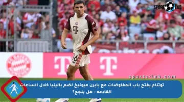 توتنام يفتح باب المفاوضات مع بايرن ميونيخ لضم بالينيا خلال الساعات القادمة – هل ينجح؟